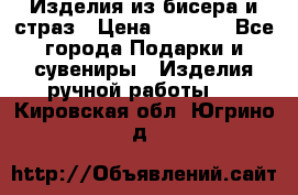 Изделия из бисера и страз › Цена ­ 3 500 - Все города Подарки и сувениры » Изделия ручной работы   . Кировская обл.,Югрино д.